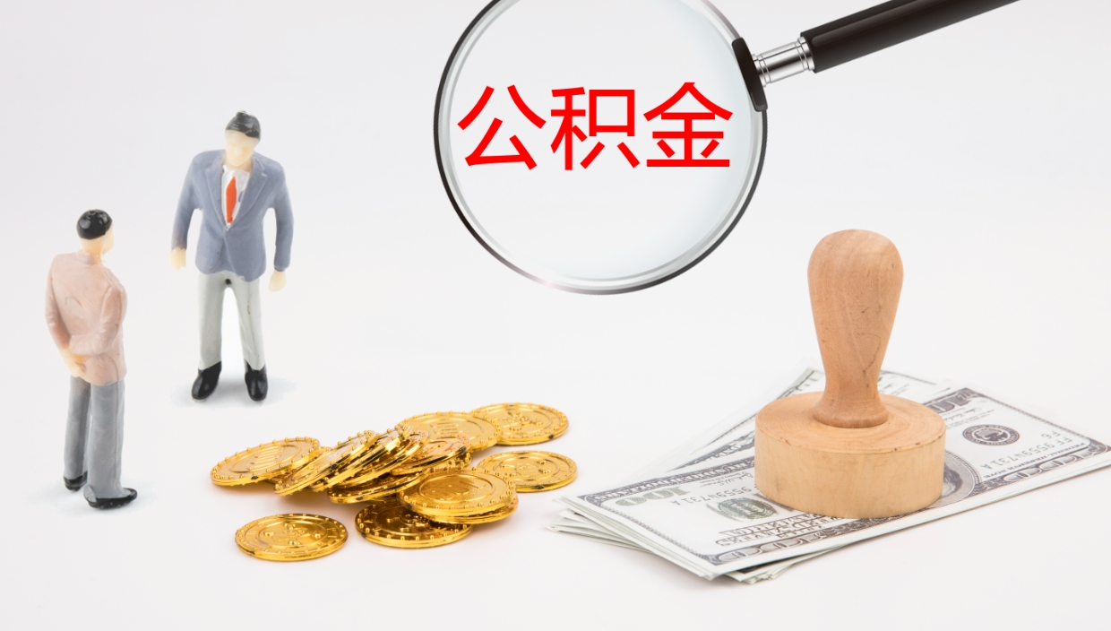广元代取公积金正规平台（代取公积金一般收费多少）