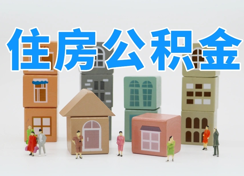 广元专业提取住房公积金（专门提取公积金的是真的吗）